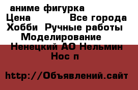 аниме фигурка “Trigun“ › Цена ­ 3 500 - Все города Хобби. Ручные работы » Моделирование   . Ненецкий АО,Нельмин Нос п.